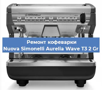 Замена | Ремонт термоблока на кофемашине Nuova Simonelli Aurelia Wave T3 2 Gr в Воронеже